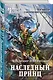 Наследный принц - фото 3
