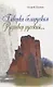 Гаворка беларуская. Разговор русский… Дыкцыя і арфаэпія - фото 1