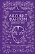 Дилогия «Аконит, Фантом» (в подарочном оформлении) - фото 1