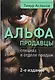 Альфа-продавцы: спецназ в отделе продаж. 2-е изд. - фото 1