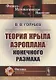 Теория крыла аэроплана конечного размаха - фото 1