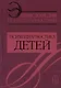 Энциклопедия психодиагностики. Том 1. Психодиагностика детей - фото 1