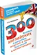 300 базовых английских языковых моделей и мини-диалогов в иллюстрациях - фото 3
