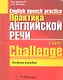 Практика англ. речи English Speech Practice Курс 1 (2 изд.) (м) Фастовец - фото 1