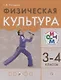 Физическая культура. 3-4 классы. Учебник - фото 1