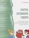 Смотри, запоминай, говори! Картинный словарь наиболее употребительных русских глаголов - фото 1
