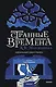 Странные времена. Идеальный джентльмен - фото 1