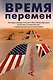 Время перемен - фото 1