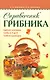 Справочник грибника. - фото 1
