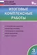 Итоговые комплексные работы. 3 класс. ФГОС - фото 1