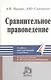 Сравнительное правоведение: Краткий учебник. Методические рекомендации - фото 2