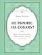 Не рычите на собаку! Книга о дрессировке людей, животных и самого себя - фото 1