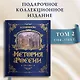 История России. 1304–1560 г. - фото 4