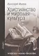 Христианство и мировая культура: литература, музыка, философия - фото 1