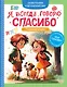 Я всегда говорю спасибо. 7 вежливых историй - фото 1