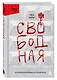 Свободная. История взросления на сломе эпох - фото 3
