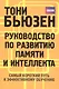 Руководство по развитию памяти и интеллекта / 2-е изд. - фото 2