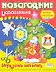 Игрушки на елку. Книжка-самоделка - фото 1