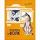Козлятки и волк. Русская народная сказка в обработке О. Капицы - фото 1