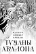 Туманы Авалона. Два тома. Комплект (Туманы Авалона. Том 1+Туманы Авалона. Том 2+Короб) - фото 1