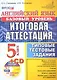 Английский язык. Итоговая аттестация в осеовной школе (базовый уровень): типовые тестовые задания. 5 класс / + cd - фото 1