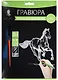 Набор д/творч. Гравюра серебро Конь (HY340001124s) (18х24 см)(8+) (Hobby and you) - фото 1