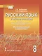 Русский язык. 8 класс. Учебное пособие. К учебнику под редакцией Е.А. Быстровой "Русский язык". Региональный компонент - фото 1