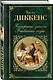 Посмертные записки Пиквикского клуба - фото 3