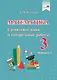 Математика. Самостоятельные и контрольные работы. 3 класс. Вариант 1 - фото 1