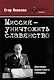 Миссия — уничтожить славянство. Анатомия нацистского геноцида - фото 1