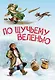 По щучьему велению. Сказка - фото 1