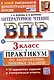 Всероссийская проверочная работа. Литературное чтение. 3 класс. Практикум по выполнению типовых заданий. 10 вариантов заданий. Контрольные ответы. ФГОС НОВЫЙ - фото 1