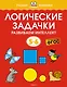 Логические задачки. Развиваем интеллект (5-6 лет) - фото 1