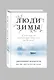 Люди зимы - фото 3