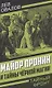 Майор Пронин и тайны чёрной магии - фото 1
