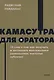 Камасутра для оратора. NEON Pocketbooks - фото 1