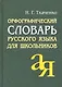АЙРИС Ткаченко Орфографический словарь русского языка для школьников - фото 1