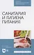 Санитария и гигиена питания - фото 1