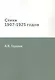 Стихи 1907-1925 годов - фото 1