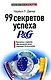 99 секретов успеха P&G: Принцыпы и правила, обеспечившие успех компании Procter&Gamble - фото 1