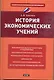 История экономических учений: учебное пособие - фото 1