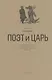 Поэт и Царь. Из истории русской культурной мифологии: Мандельштам, Пастернак, Бродский - фото 1