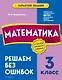 Математика. 3 класс. Решаем без ошибок - фото 1