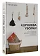 Королева уборки. Рецепты ведения домашнего хозяйства по-корейски - фото 3