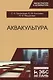 Аквакультура. Учебник, 2-е изд., перераб. - фото 1