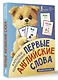 Карточки-помощники: первые английские слова - фото 3