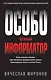 Особо ценный информатор - фото 1
