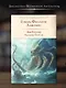 Зов Ктулху. Рассказы. Повести - фото 4