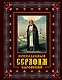 Преподобный Серафим Саровский: жизнь, чудеса, святыни - фото 1