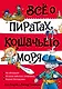 Всё о пиратах Кошачьего моря. Том 1. На абордаж. Остров забытых сокровищ. Мумия Мятежника - фото 1